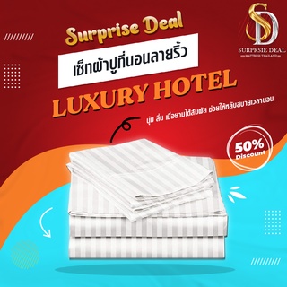 Surprise Deal  ผ้าปูที่นอนลายริ้ว แบบรัดมุม 3.5/5/6ฟุต ผ้า Cotton ผสม ทอ 260 เส้น สำหรับโรงแรมเกรด Premium