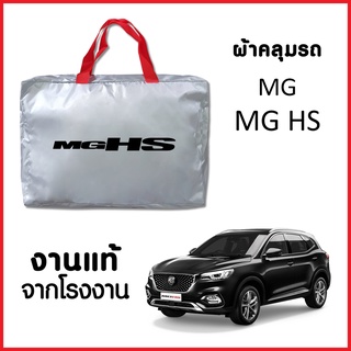 ผ้าคลุมรถ ส่งฟรี MG HS ตรงรุ่น ผ้า SILVER COAT อย่างดีหนาพิเศษ ของแท้ ป้องกันแดด ป้องกันฝน ป้องกันฝุ่น