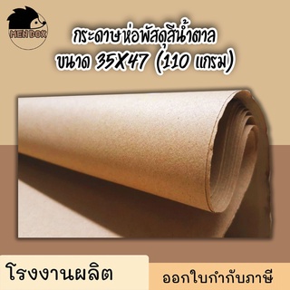 กระดาษคราฟท์ กระดาษห่อพัสดุ ขนาด 35x47 (110 แกรม)*10แผ่น* ราคาถูกมาก💥💥💥