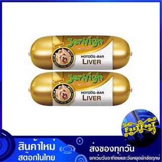 ฮอทดอกบาร์ รสตับ 150 กรัม แพ็ค (2แท่ง) เจอร์ไฮ Jerhigh Hotdog Bar Liver อาหารสำหรับสุนัข อาหารหมา อาหารสุนัข อาหารสัตว์