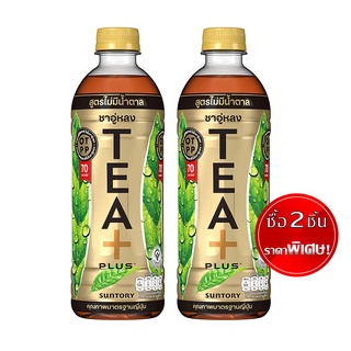 [2 ชิ้นราคาพิเศษ] TEA PLUS ซันโทรี่ ทีพลัส ชาอู่หลง สูตรไม่มีน้ำตาล 500 มล.