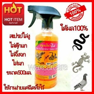 สเปรย์ไล่จิ้งจก นก งู ตุ๊กแก anti snake bird gecko lizard spray