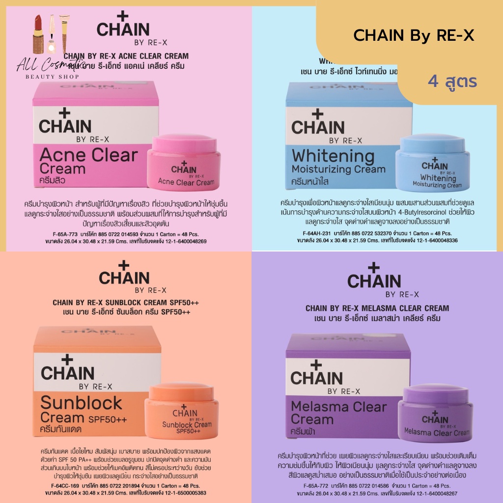 🔥ของแท้พร้อมส่ง🔥 ครีม CHAIN By RE-X จบปัญหาผิว ฝ้า สิว ขาวใส กันแดด
