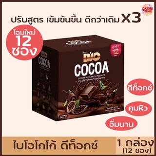 ไบโอโกโก้​ มิกซ์ Bio​ Cocoa​ โกโก้ดีท็อกซ์​ โกโก้คุมหิว​ พราวสไตล์