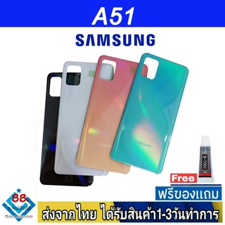 Samsung A51 ฝาหลัง กระจกหลัง พร้อมกาว ฝาหลังSamsung ฝาหลัง A51