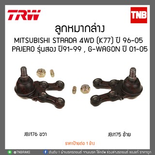 ลูกหมากล่าง MITSUBISHI STRADA 4WD (K77) ปี 96-05 ,PAJERO รุ่นสอง ปี91-99 , G-WAGON ปี 01-05 TRW/JBJ175-JBJ176