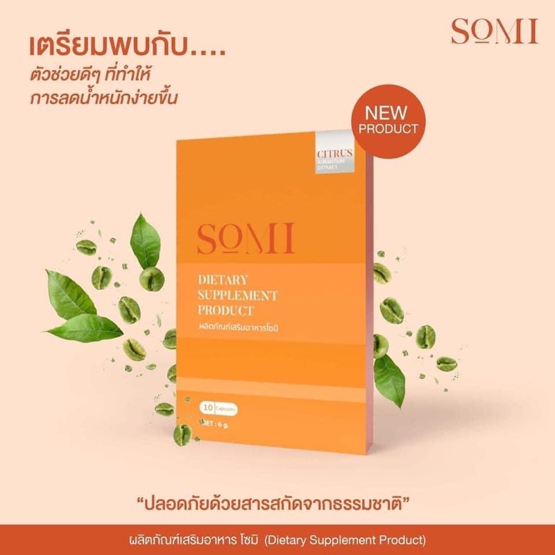 Somi อาหารเสริม 🔥 ช่วยลดความอยากอาหาร ลดน้ำหนักปลอดภัย ยินดีให้คำแนะนำจ้า