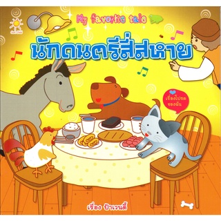 My favorite tale นักดนตรีสี่สหาย (59)