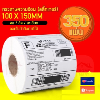 [กระดาษสติ๊กเกอร์] กระดาษความร้อน สติ๊กเกอร์ใบปะหน้าพัสดุขนาด 100 x 150 mm (350 ดวง) Gprinter Thermal Sticker คุณภาพสูง