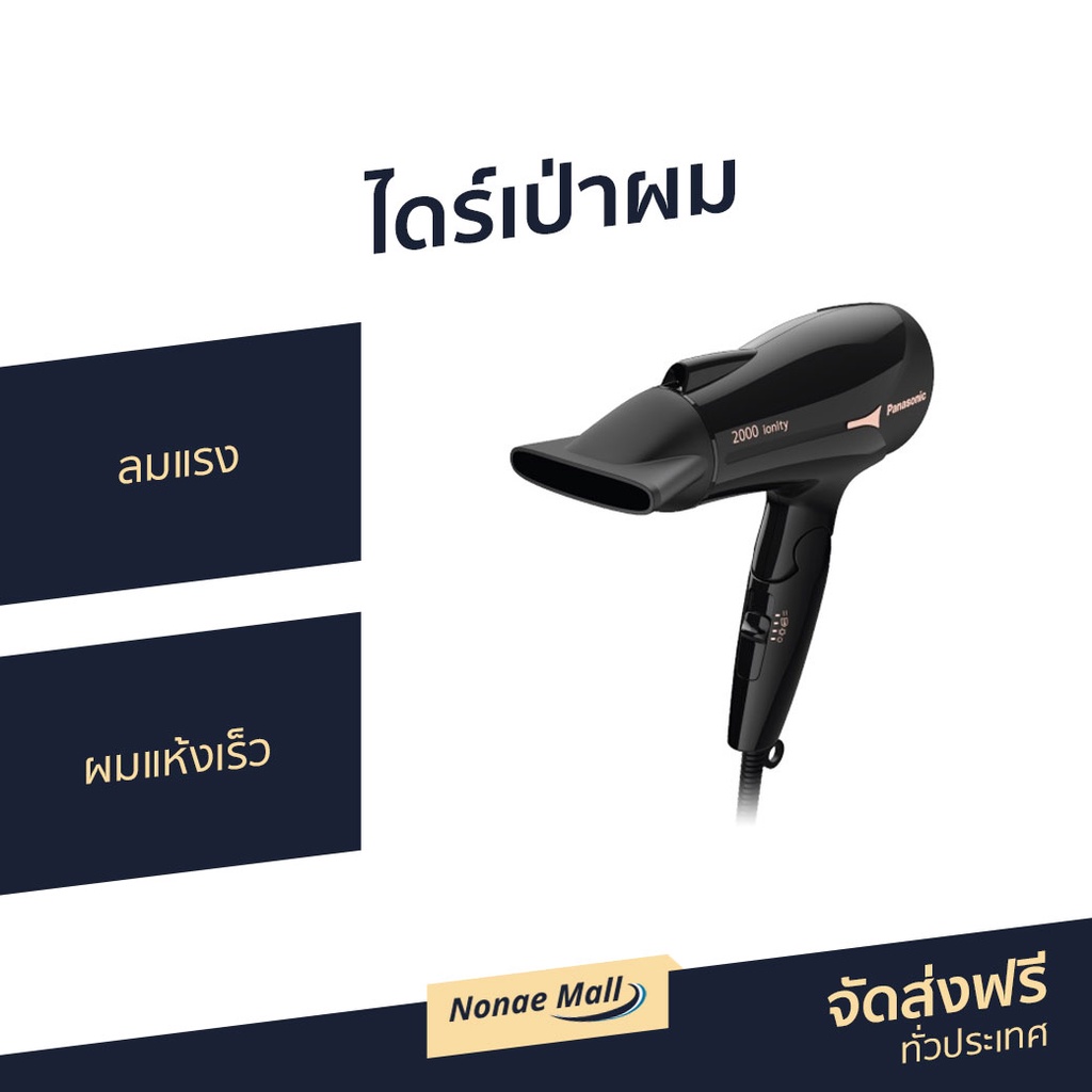 ไดร์เป่าผม Panasonic ลมแรง ผมแห้งเร็ว EH-NE66-KL - ไดรฟ์เป่าผม