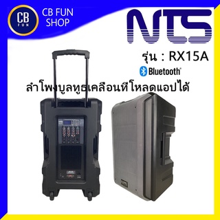 NTS  RX15A ตู้ลำโพงมีขยาย15 นิ้ว300W บูลทูธ USB SD CARD ไม่มีแบต โหลดแอปได้ สินค้าใหม่แกะกล่องทุกชิ้นรับรองของแท้ 100%