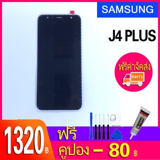 จอชุด J4 Plus / J6 Plus (งานแท้) หน้าจอ LCD พร้อมทัชสกรีน - Samsung J4 Plus / J6 Plus งานแท้