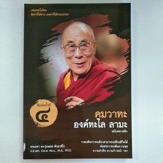 คมวาทะ องค์ทะไล ลามะ ฉบับคลาสสิก (9786163747044) c112
