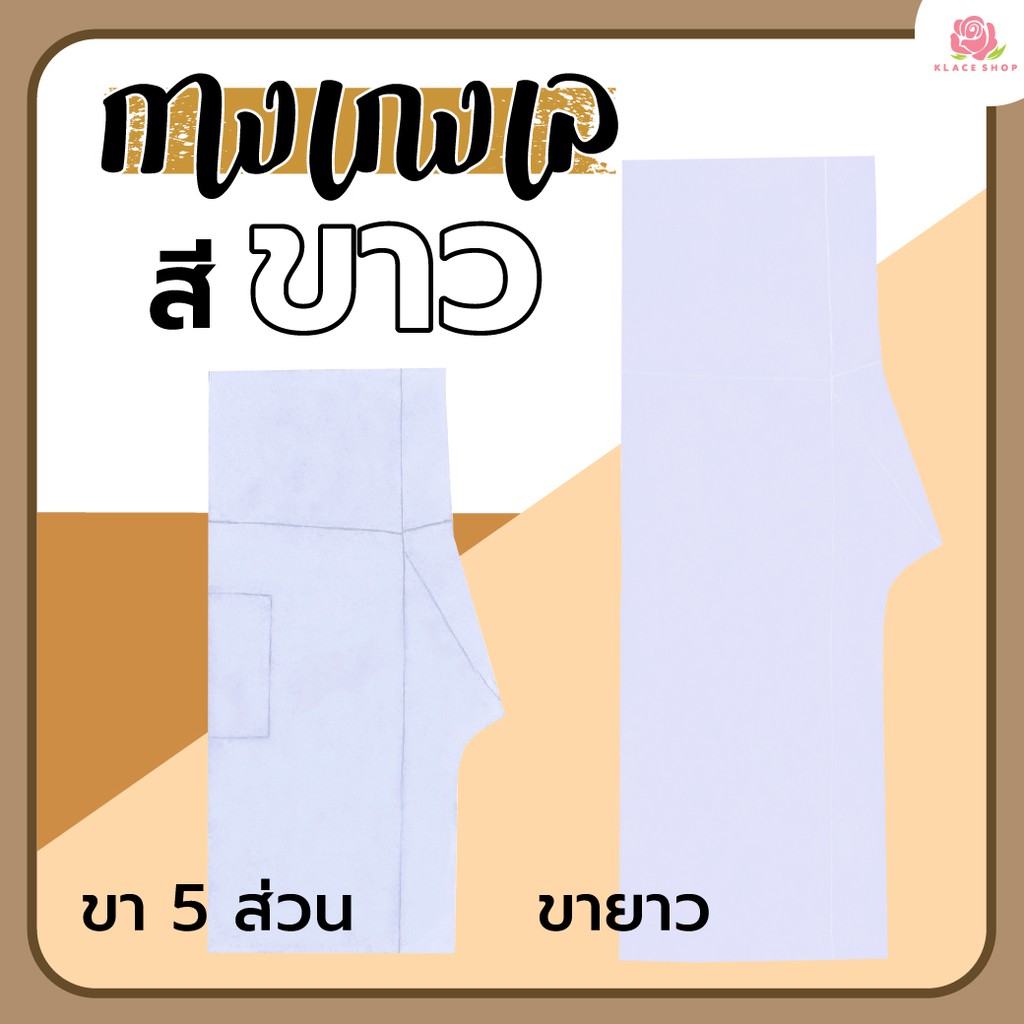 KLACES - กางเกงเลสีขาว ขาสั้น ขายาว สีขาวโอโม่ เอวเชือกผูก เอว 68 นิ้ว เทศกาลกินเจ ปฎิบัติธรรม