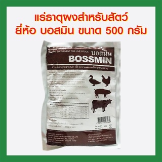 แร่ธาตุผงสำหรับสัตว์ ยี่ห้อ บอสมิน ขนาด 500กรัม