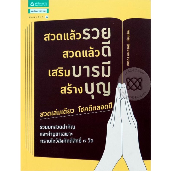 สวดแล้วรวย สวดแล้วดี เสริมบารมี ***หนังสือสภาพ 80%***จำหน่ายโดย ผศ. สุชาติ สุภาพ