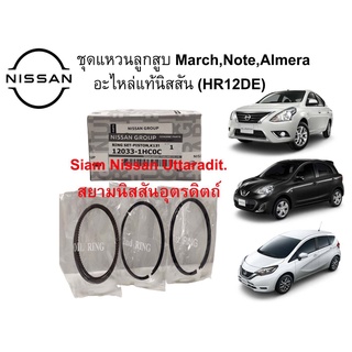 ชุดแหวนลูกสูบแท้ศูนย์ สำหรับรุ่น MARCH ALMERA NOTE เครื่องยนต์ HR12DE