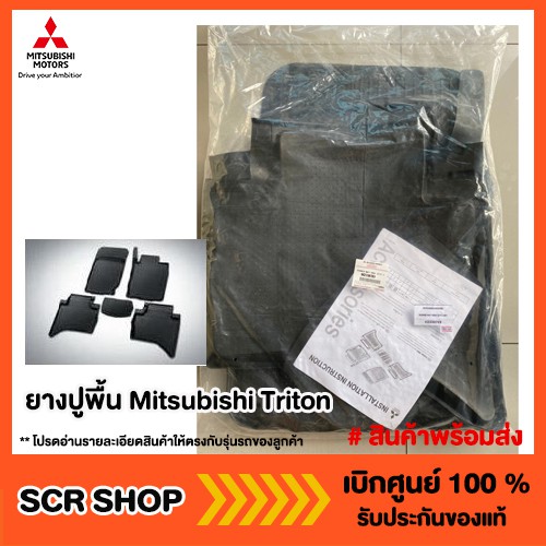 ยางปูพื้น ออลนิวไทรทัน All New Triton Mitsubishi แท้ เบิกศูนย์