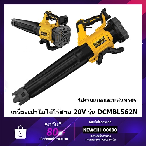 DeWALT DCMBL562N เครื่องเป่าลมไร้สาย 20V มอเตอร์ Brushless รุ่น DCMBL562 เครื่องเปล่า ไม่รวมแแบตเตอรี่และเเท่นชาร์จ
