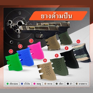 ยางด้ามปืน จับถนัดมือ สำหรับปืน Glock Update 09/65