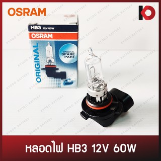 หลอดไฟหน้า หลอดไฟตัดหมอก หลอดไฟ HB3 12V 60W 9005 ยี่ห้อ OSRAM