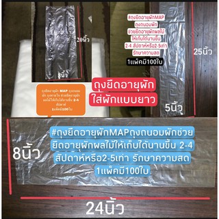 #ถุงยืดอายุผักMAP#ถุงถนอมผักถุงหายใจช่วยยืดอายุผักผลไม้ให้เก็บได้นานขึ้น2-4สัปดาห์