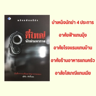 หนังสือชีวประวัติ พลิกแฟ้มคดีดัง ตี๋ใหญ่ นักฆ่ามหากาฬ : ถึงคราวสู้ 6 ผู้ร้ายสำคัญแหกห้องขัง สน.บางซื่อ โจรเรียกค่าไถ่