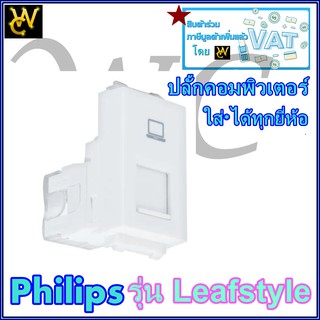 Philips เต้ารับคอมพิวเตอร์ (ปลั้กคอม) รุ่น Leafstyle ปลั้กแรน PHILIPS LAN RJ45 CAT6