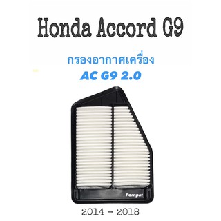 กรองอากาศ honda accord G9 เครื่อง 2.0 ฮอนด้า แอคคอร์ด จี9 เครื่อง 2.0 ปี 2014 - 2018