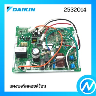 แผงบอร์ดคอยล์ร้อน แผงวงจรแอร์ อะไหล่แอร์ อะไหล่แท้ DAIKIN รุ่น 2532014