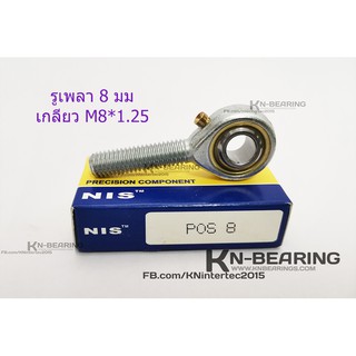 ลูกปืนตาเหลือก ตัวผู้ POS8 ยี่ห้อ NIS รูเพลา 8 มม  เกลียว M8*1.25 ROD END