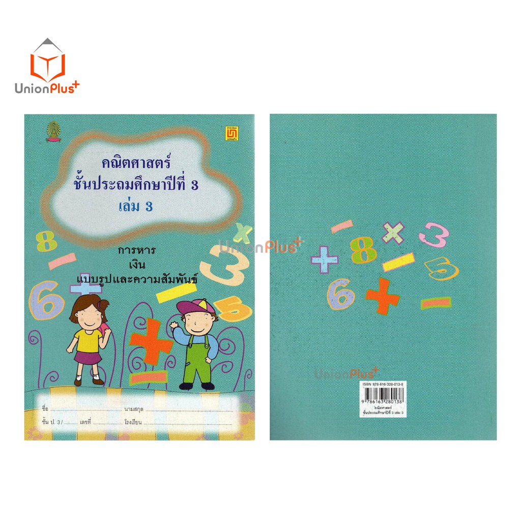 หนังสือ คณิตศาสตร์ ป.3 เล่ม 3 บรรณกิจ จัดทำโดย สาธิตจุฬาลงกรณ์มหาวิทยาลัย  สาธิตจุฬา - รูปที่ 4