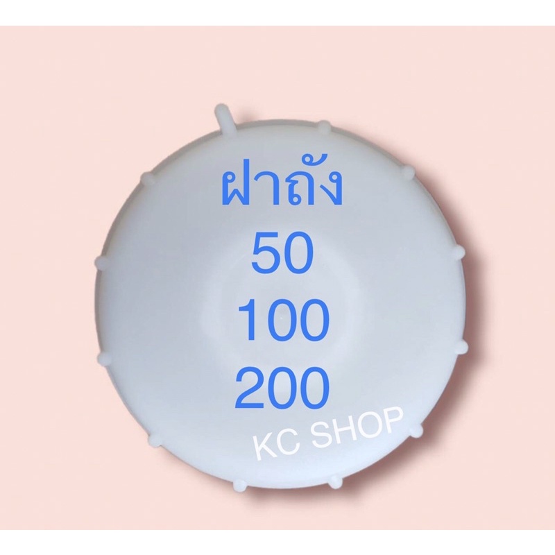 ฝาถังน้ำ 50,100,200,300 ลิตร ถังมอเตอร์ ถังกรองน้ำ