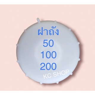 ฝาถังน้ำ 50,100,200 ลิตร ถังมอเตอร์ ถังกรองน้ำ