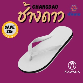 รองเท้าช้างดาว นันยาง รองเท้าแตะหูหนีบสีขาว เบอร์ 9-11 Nanyang Flipflops White รองเท้าแตะช้างดาว รองเท้านันยาง ช้างดาว