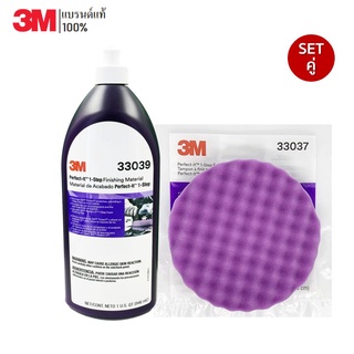 3M Set PN 33039 น้ำยาขัดสีขั้นตอนเดียว ขนาด 946 มล. + 3M PN 33037 ฟองน้ำ Perfect-It 1-Step Foam Finishing Pad  8 นิ้ว