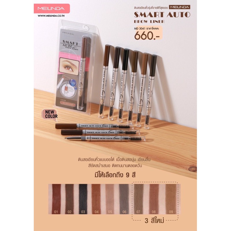 เขียนคิ้ว Meilinda MD3041 Smart Auto Brow Liner สมาร์ท ออโต้ โบรว์ ไลเนอร์