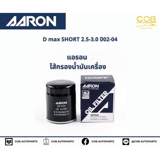 แอรอน AARON กรองน้ำมันเครื่อง ISUZU D-MAX (SHORT) 2.5-3.0 CC