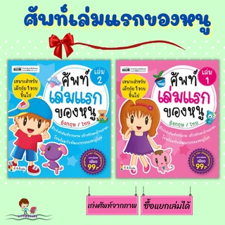 ชุดศัพท์เล่มแรกของหนูอังกฤษ-ไทย หนังสือเด็ก หนังสือคำศัพท์ ภาษาอังกฤษ คำศัพท์เล่มแรกของหนู mis ศัพท์อังกฤษ เสริมพัฒนาการ