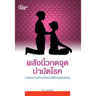 หนังสือ - พลังนิ้วกดจุดบำบัดโรค