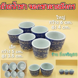 (3ใบ,5ใบ)ถ้วยน้ำชา จอกชาลายมังกร มี 2 ขนาด บรจจุ 3 ใบ และ 5 ใบ