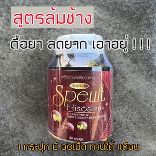 Speult Hiso slim เอสพิ้ว สูตรล้มช้าง ขายดี 1กล่อง30แคปซูล (ซื้อ2ฟรีดีทอค1ซอง)