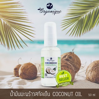 น้ำมันมะพร้าวสกัดเย็นตราออแกนีค (Coconut Oil) 50 ml.