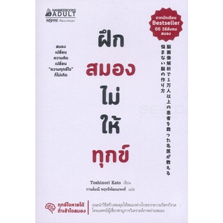 Se-ed (ซีเอ็ด) : หนังสือ ฝึกสมองไม่ให้ทุกข์