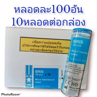 Micro hematocrit BLUE tubes/Capillary tube ทิ้วฮีมาโตคริต Vitrex BRIS ขนาด100pcs. x 10 Bottle สีน้ำเงิน / 1000 อัน/กล่อง