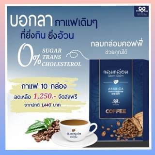 🚛จัดส่งฟรี‼️🔥คุ้มแพ็ค10​🔥​ ดื่มประจำ กลมกล่อมคอฟฟี่ กาแฟเพื่อสุขภาพ กระตุ้นระบบขับถ่าย มีส่วนช่วยคุมน้ำหนัก