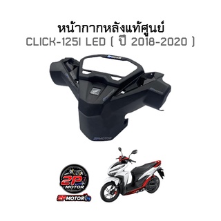 หน้ากากหลังแท้ศูนย์ CLICK-125I LED ( ปี 2018-2020 ) สีดำด้าน รหัสสินค้า 53280-K59-A70ZA