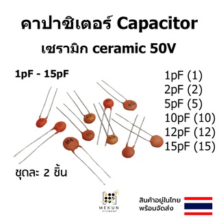 คาปาซิเตอร์ capacitor ตัวเก็บประจุ เซรามิก 50v c ceramic 1pf 2pf 5pf 10pf 12pf 15pf 1 2 5 10 12 15 ชุดละ 2ชิ้น