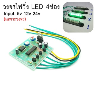 วงจรไฟ LED วิ่ง 4 ช่อง 5V-12V-24V 600mA (เฉพาะวงจร)