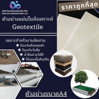 ตัวอย่างแผ่นใยสังเคราะห์ (Geotextile) ขนาด A4